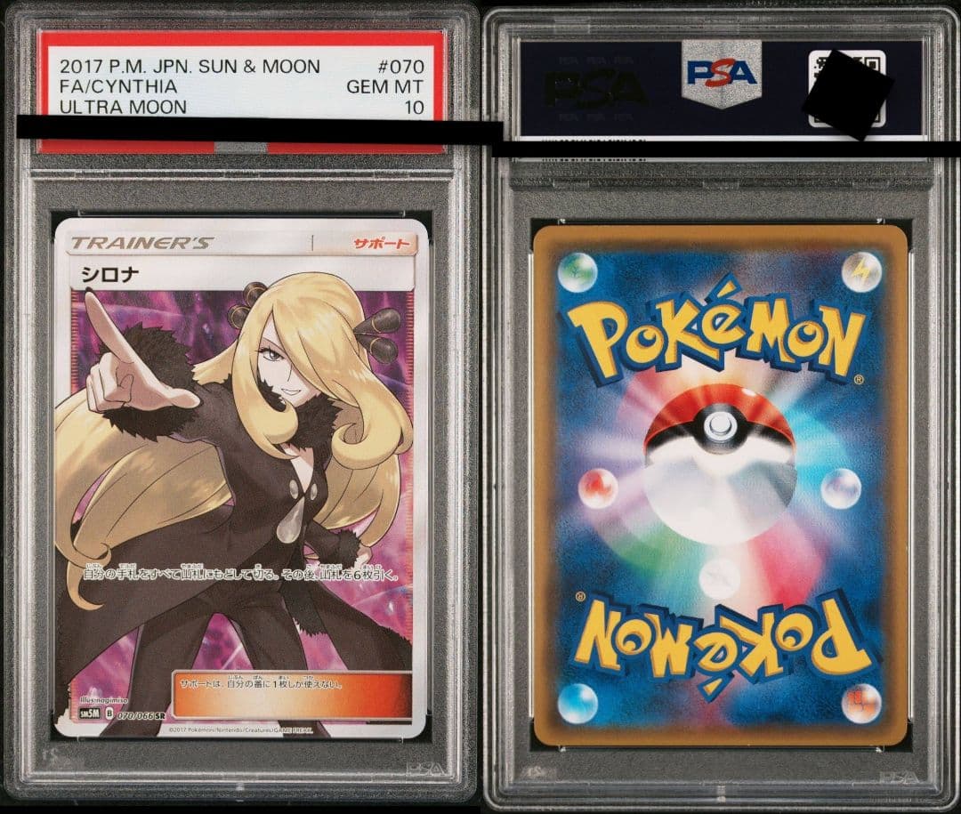 SM5M ウルトラムーン 070/066　指差しシロナ SR psa10