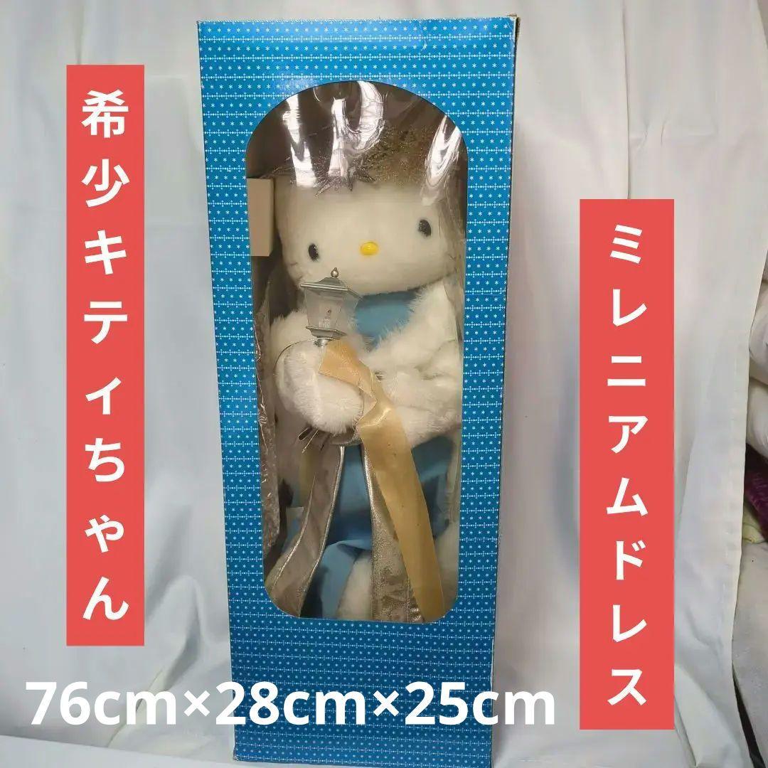 キティちゃん特大76cm ぬいぐるみ 非売品 希少 2000年ミレニアムドレス