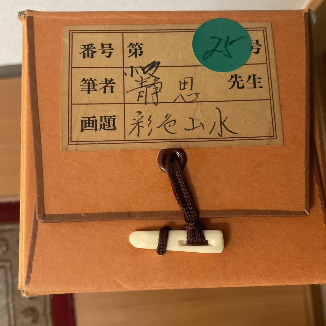 小坂静思 絹本彩色山水画 評価額 40万円 直筆証明書作家連盟会長 中島清堂