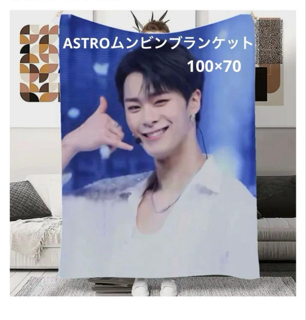 ASTROムンビンブランケット100×70