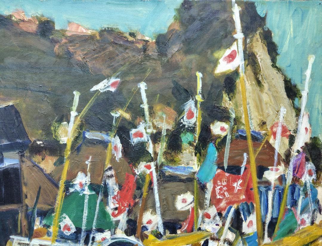 「正月の漁村」'68 F12 油絵 絵画 油彩画 日本 日の丸 国旗