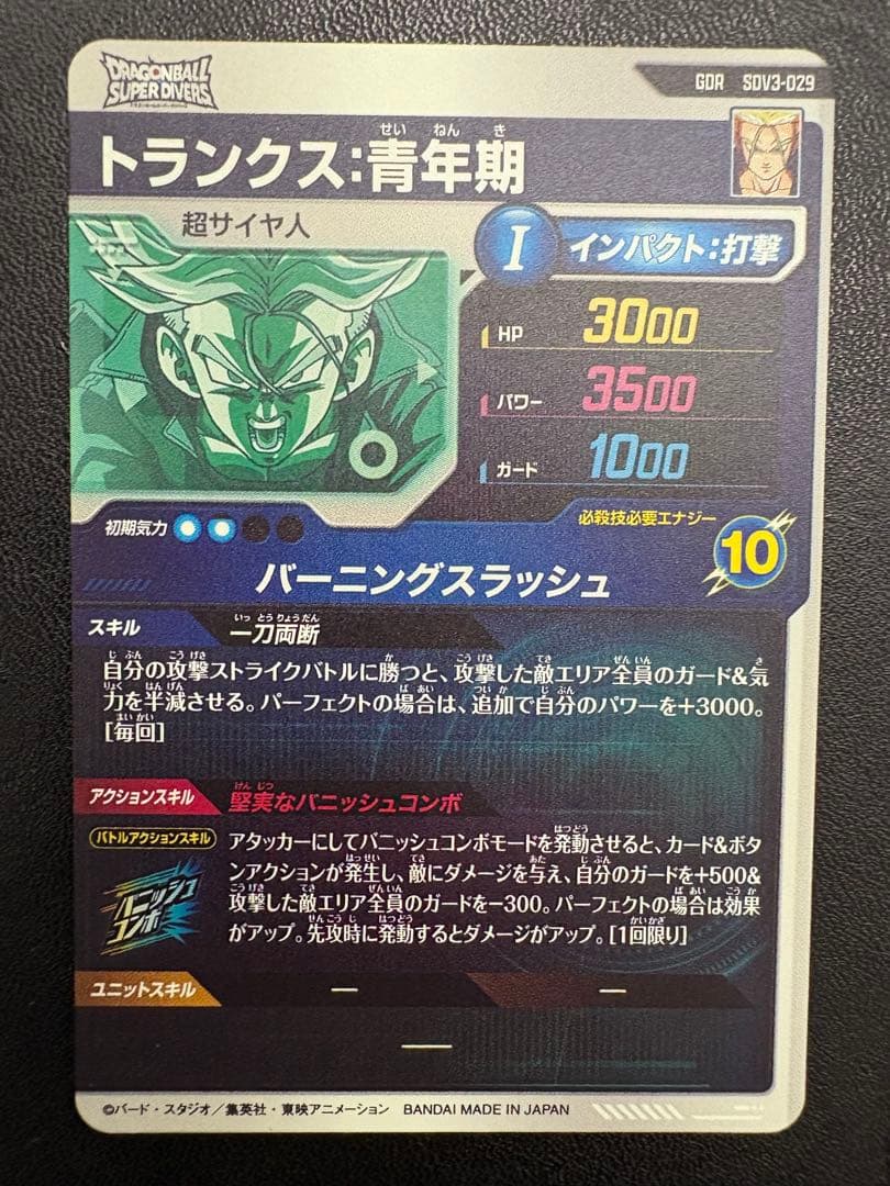 【メルカリ便24h以内発送】sdv3 029 トランクス青年期