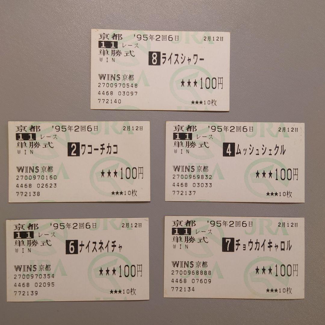1995年 第88回 京都記念 ライスシャワー、1着馬ワコーチカコ他単勝馬券