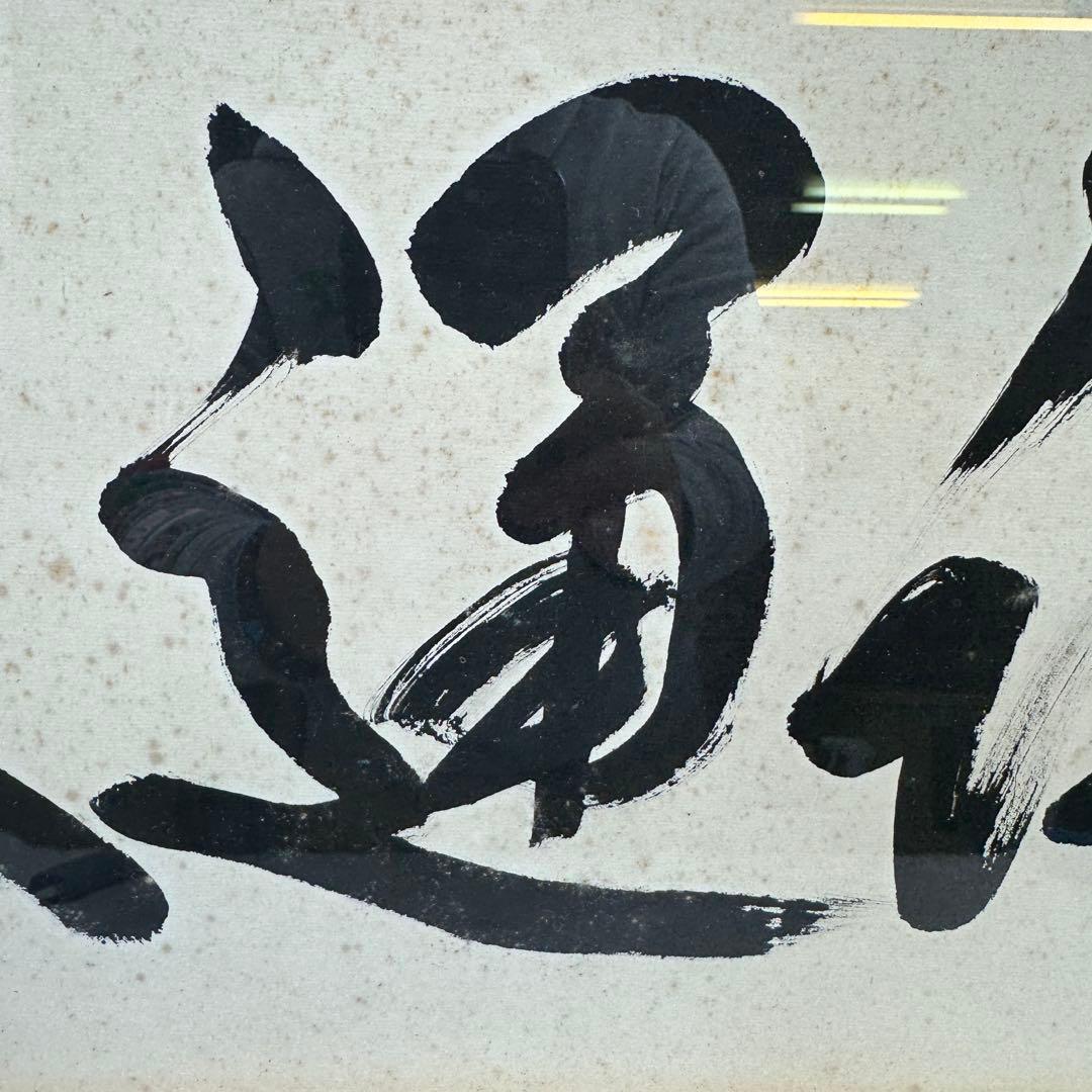 真作 五雲 落款 肉筆 至誠通天 書画 額装 A940