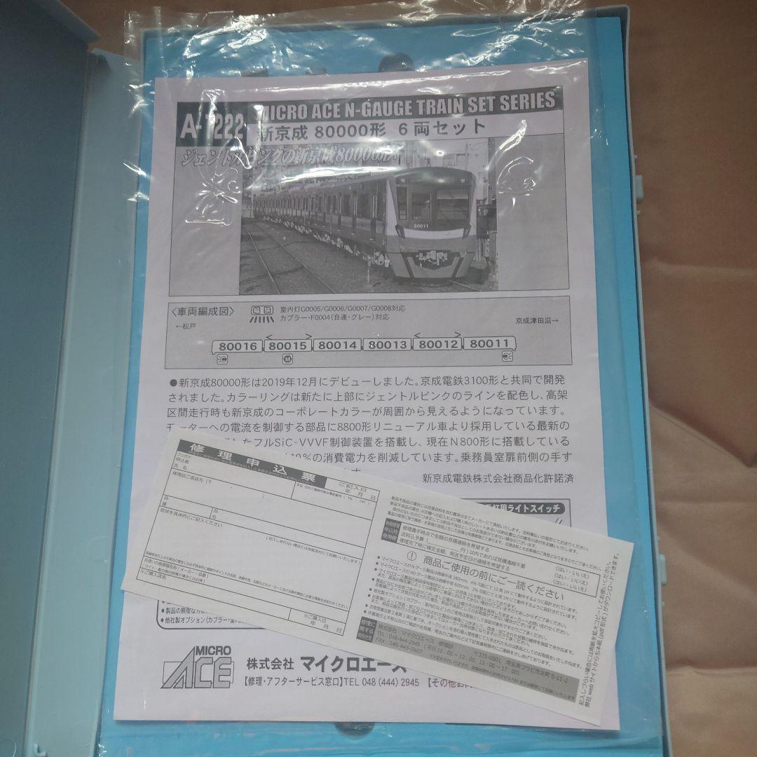 MICRO ACE A-1222 新京成80000形6両セット