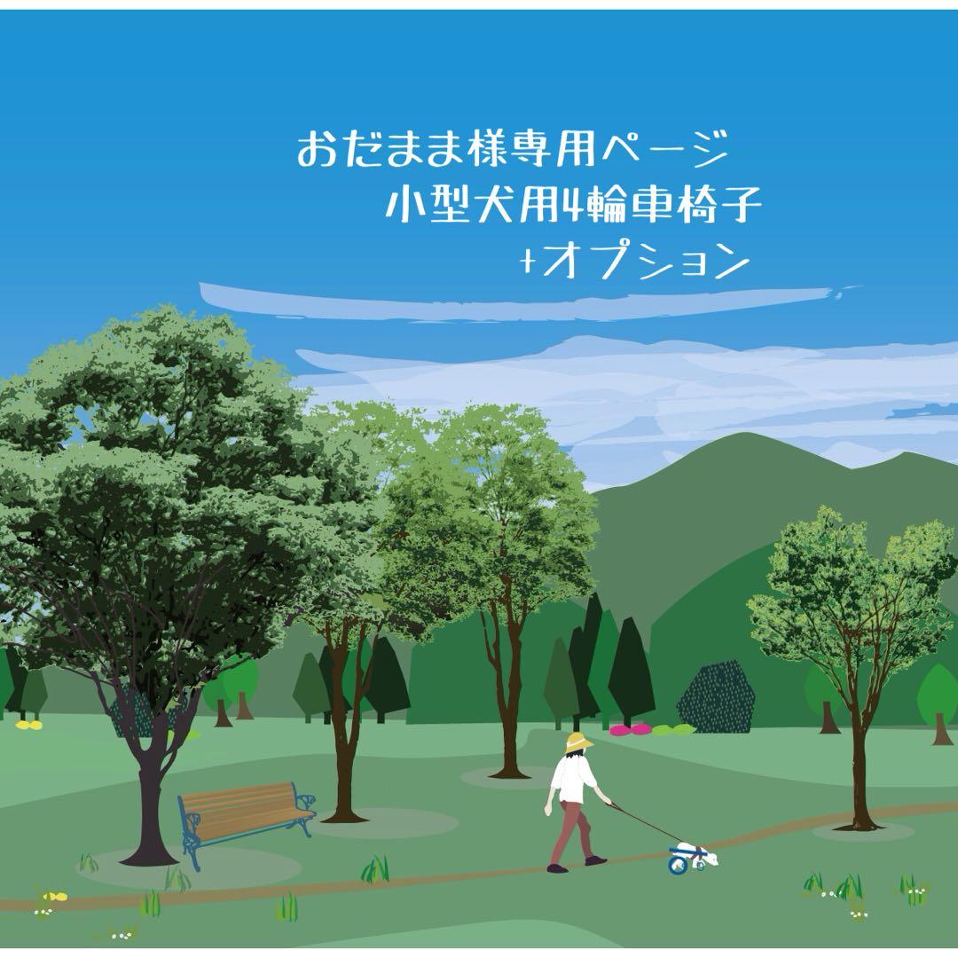 おだままページ■小型犬用4輪　犬の車椅子　犬の歩行器　+オプション