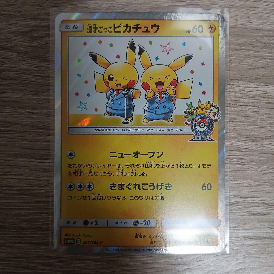 漫才ごっこピカチュウ①　プロモ　sm-p