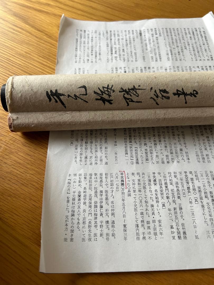 江戸初期　平元梅隣　和歌　掛軸　　紙資料付　茶掛　仲弼