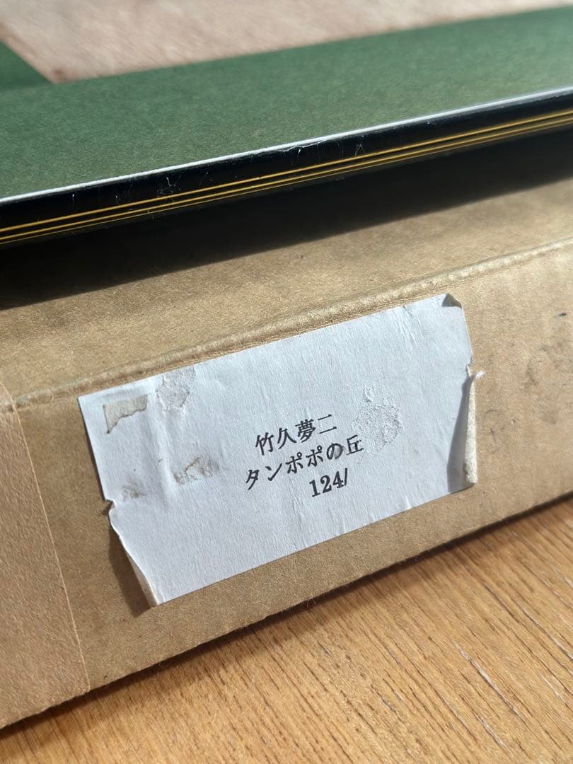 竹久夢二　タンポポの丘　リトグラフ　版画124/200 箱付き