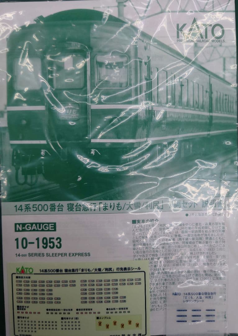 KATO10-1953 14系500番台寝台急行「まりも/大雪/利尻」7両セット