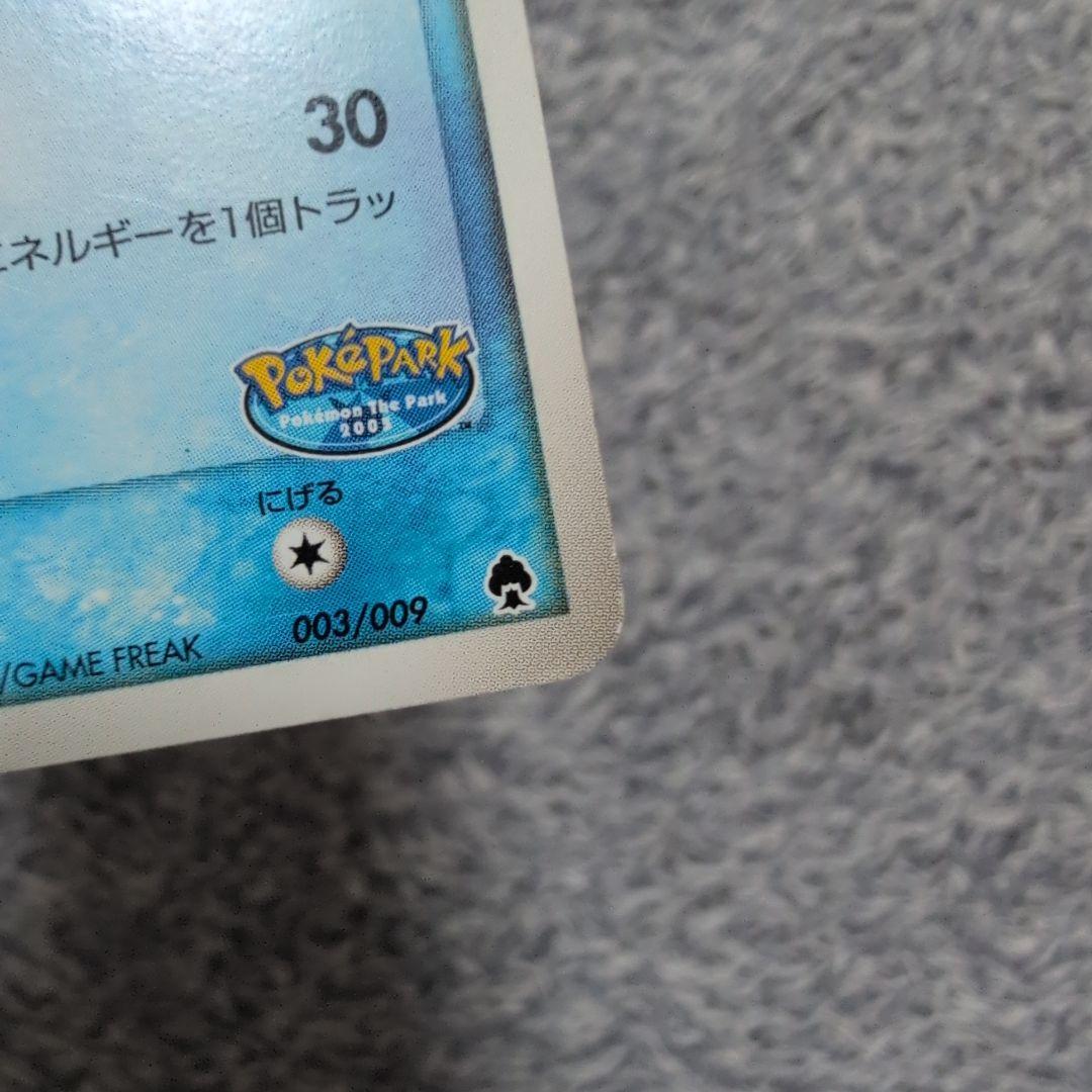 ポケパークのミズゴロウ ポケパークプレミアムファイル 003/009