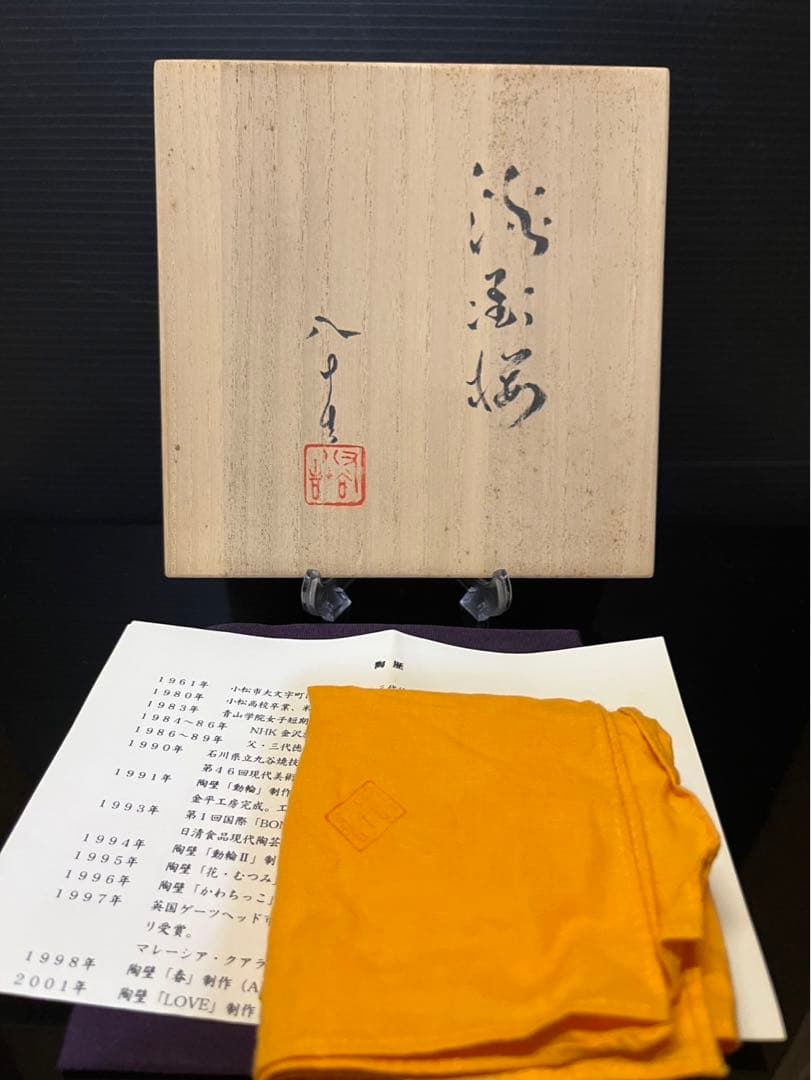 四代徳田八十吉　「淡墨桜」　茶碗