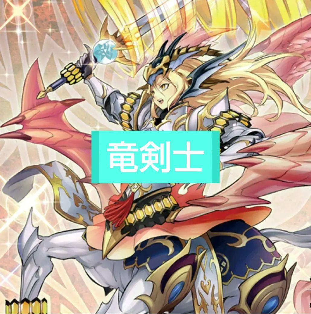 遊戯王 竜剣士デッキ