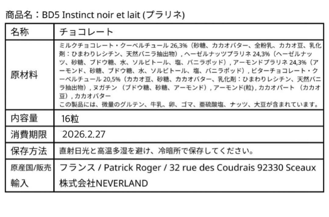 16個入り プラリネ PatrickRoger パトリックロジェ ロシェ チョコ