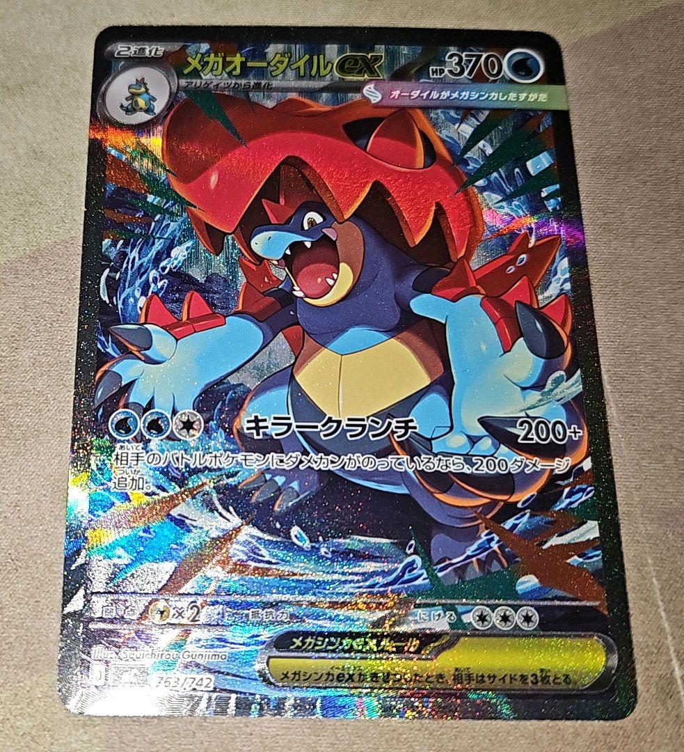 メガオーダイルex sar 1枚　ポケカ　スタートデッキ100