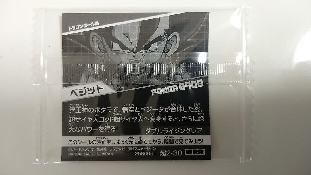 エラーシール！ ベジット 超2-30 WRR 横向きエラー ダブルライジングレア