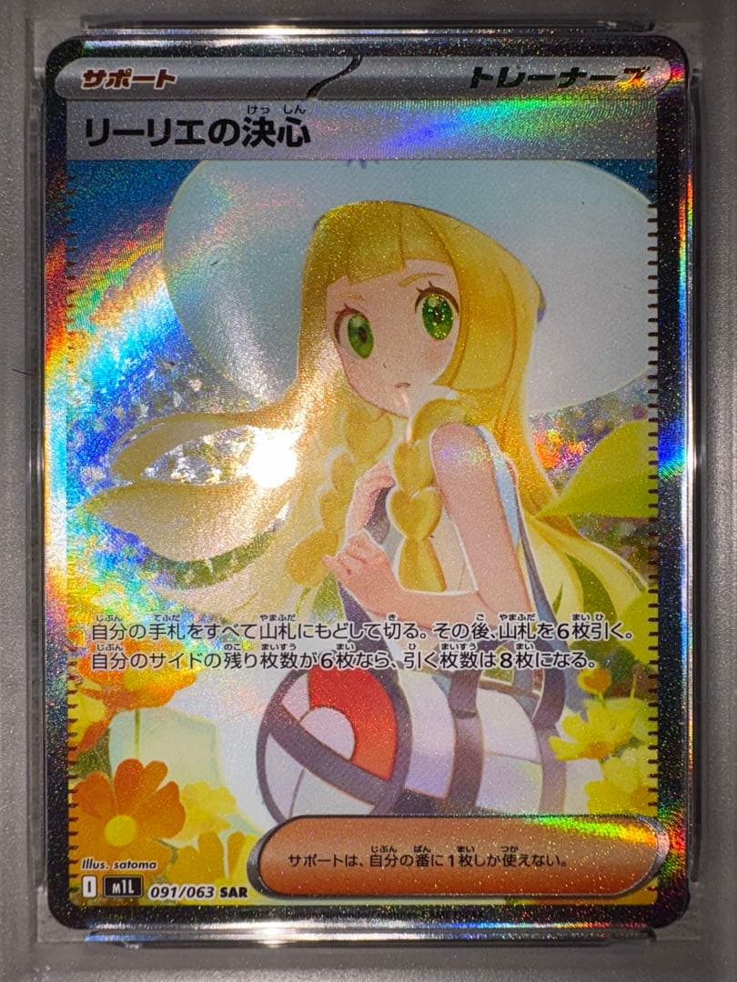 リーリエの決心　SAR psa9