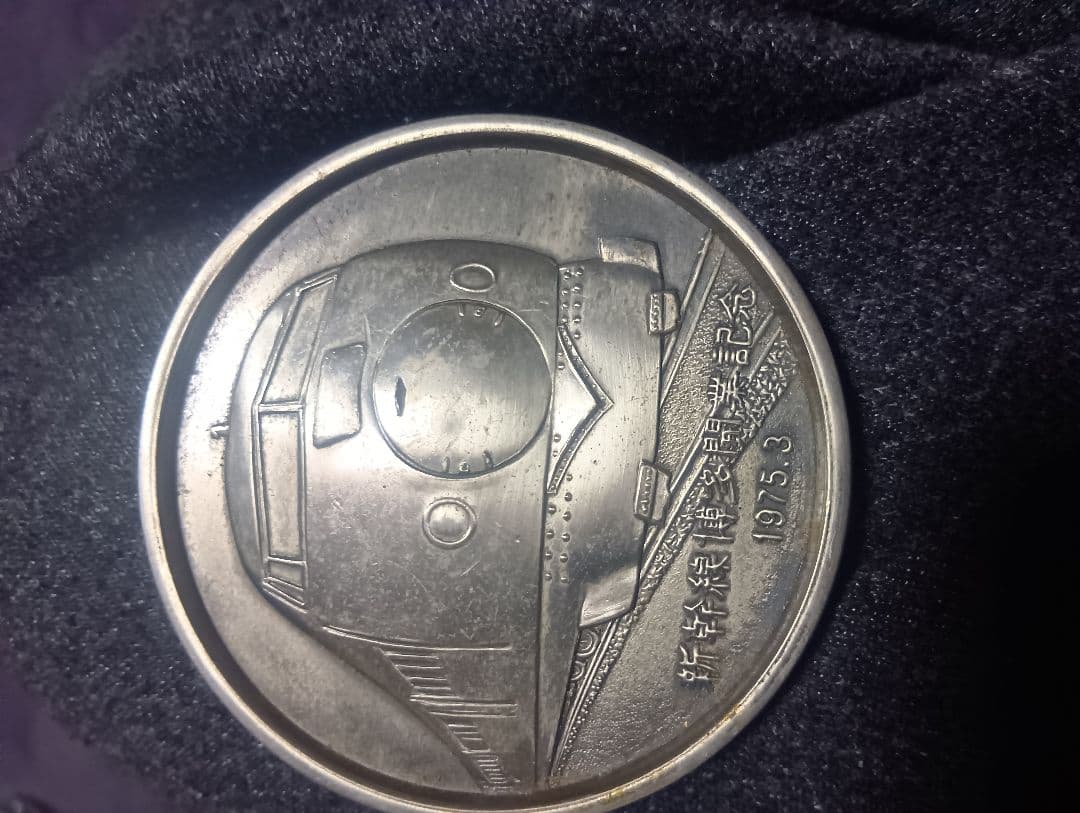 新幹線記念メダル 1973年製