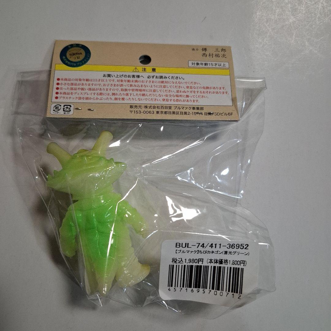 ブルマァク　ちびカネゴン　4色各1ヶ 未開封新品