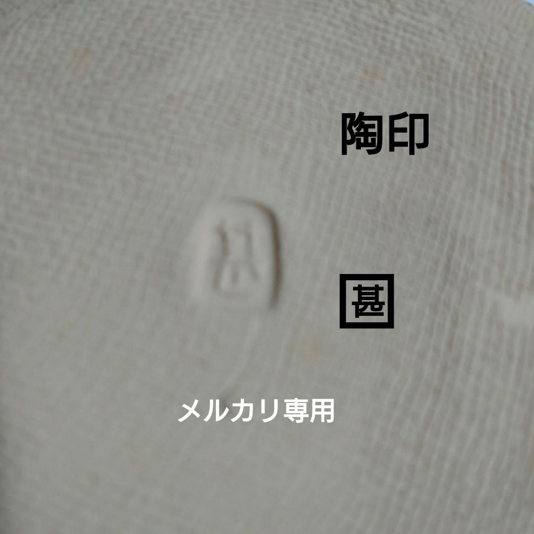 益子焼『坂田甚内』焼〆波状文皿