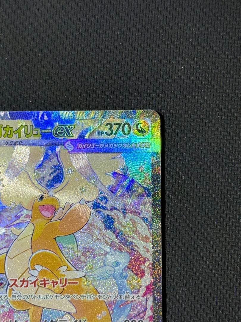 メガカイリューex SAR 246/193