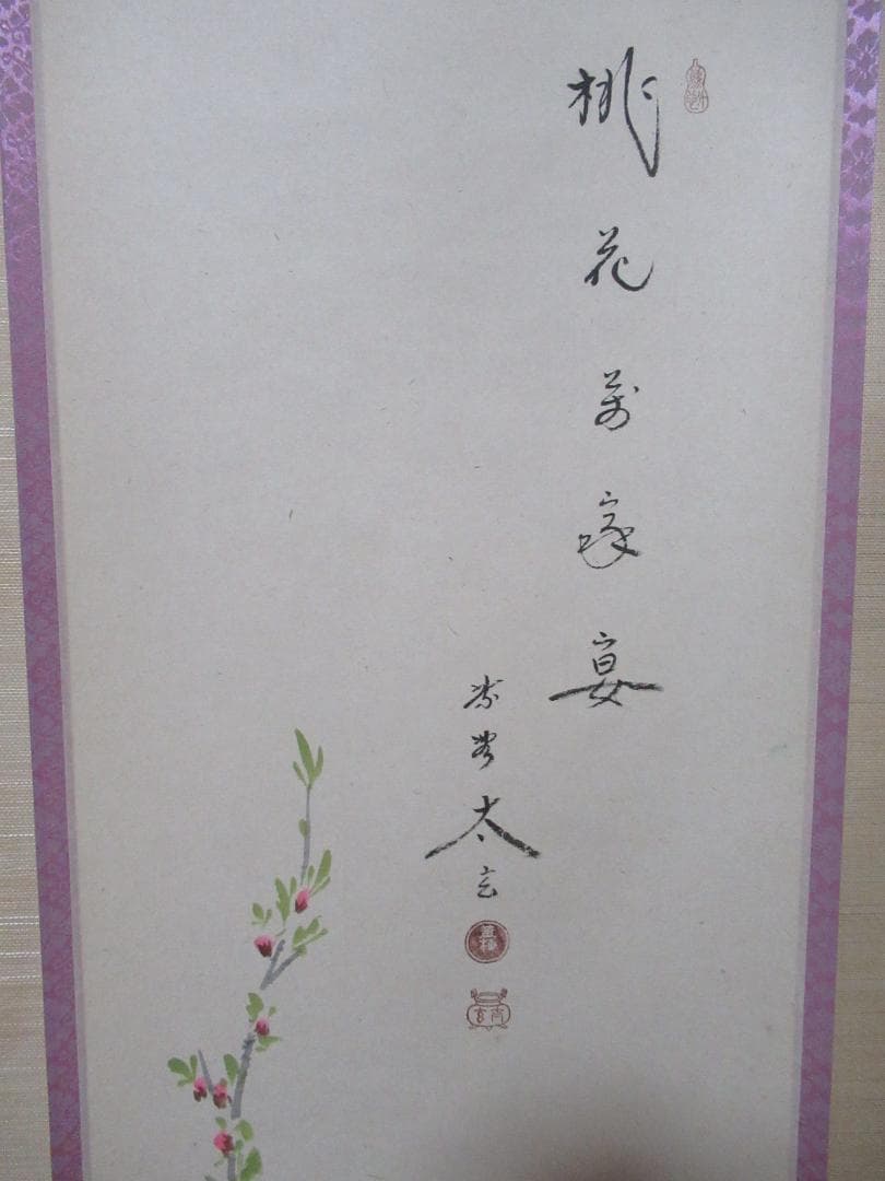 大徳寺小林太玄画賛　貝合雛図　桃花萬家宴　共箱