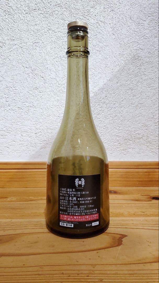 【空き瓶】十四代　龍泉　隼　 720ml　2025　化粧箱付き