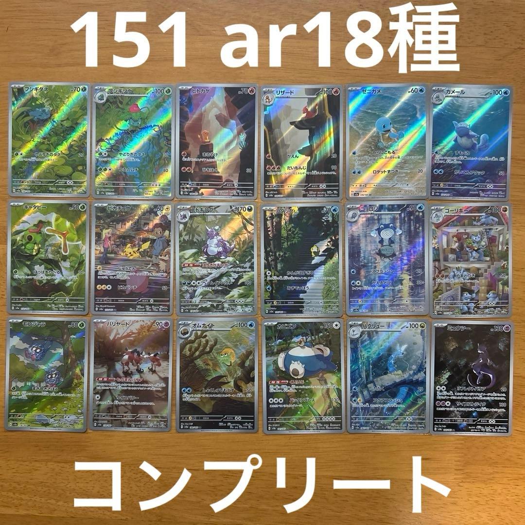 ポケモンカードゲーム　151arコンプ　ar18枚　arまとめ売り