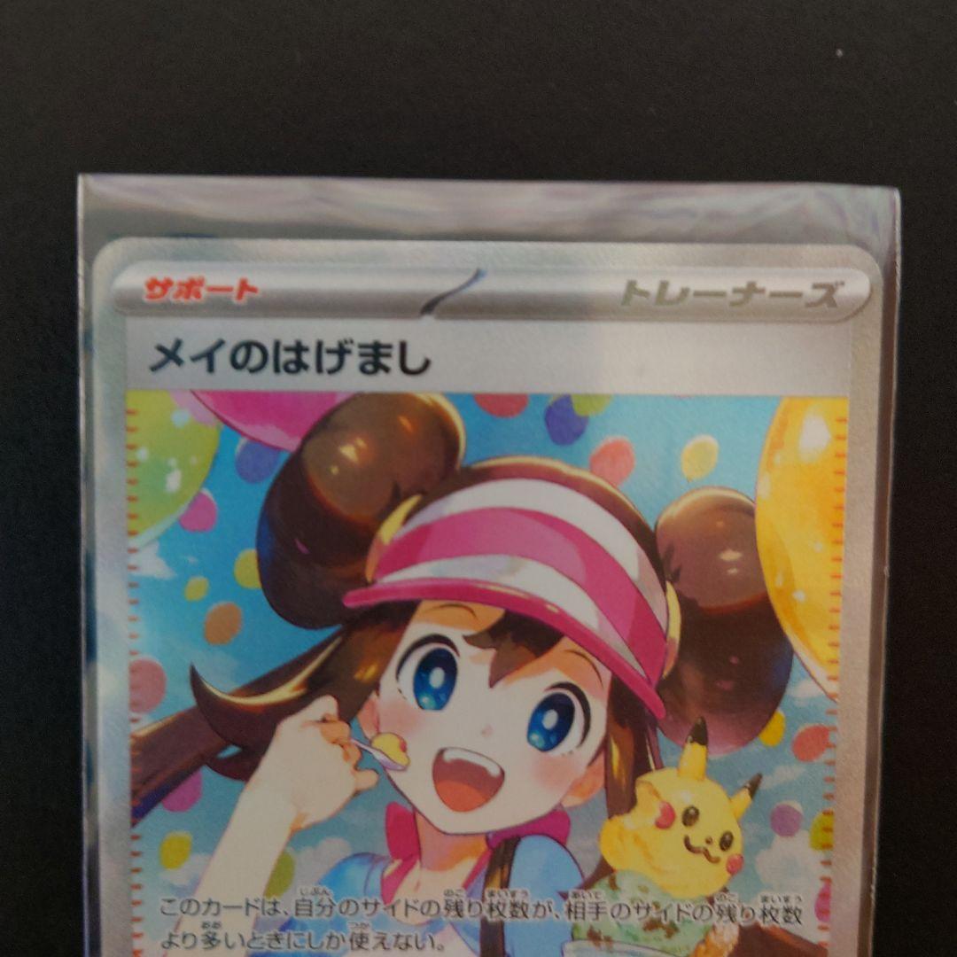 お*頭様 ポケモンカード メイのはげましSAR トレーナーズ