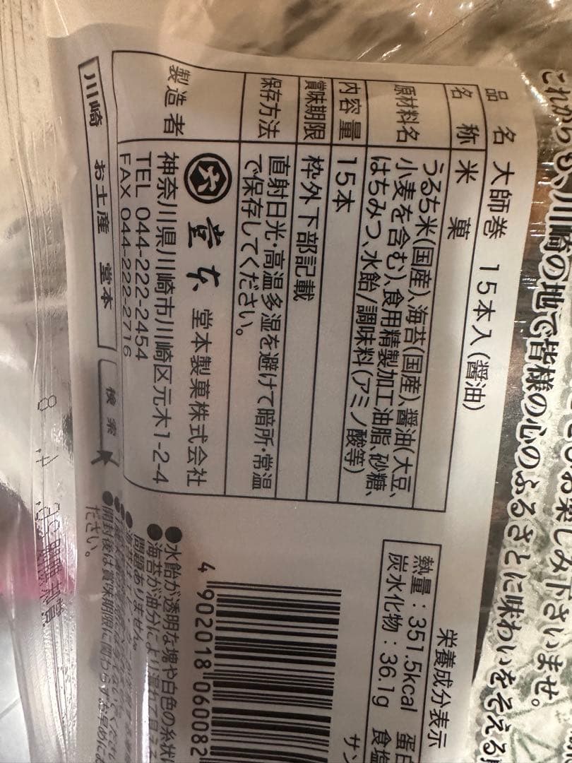 川崎名産 堂本大師巻 10袋セット