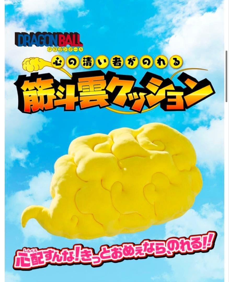 ドラゴンボール 心の清い者がのれる 筋斗雲クッション 100cm プレバン限定