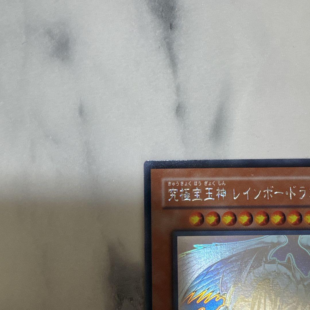 遊戯王カード 究極宝玉神レインボー・ドラゴン ホログラフィックレア