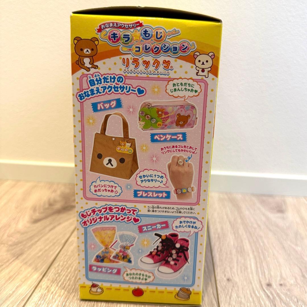 リラックマ　希少　おなまえアクセサリー　キラ☆もじコレクション 新品未使用未開封