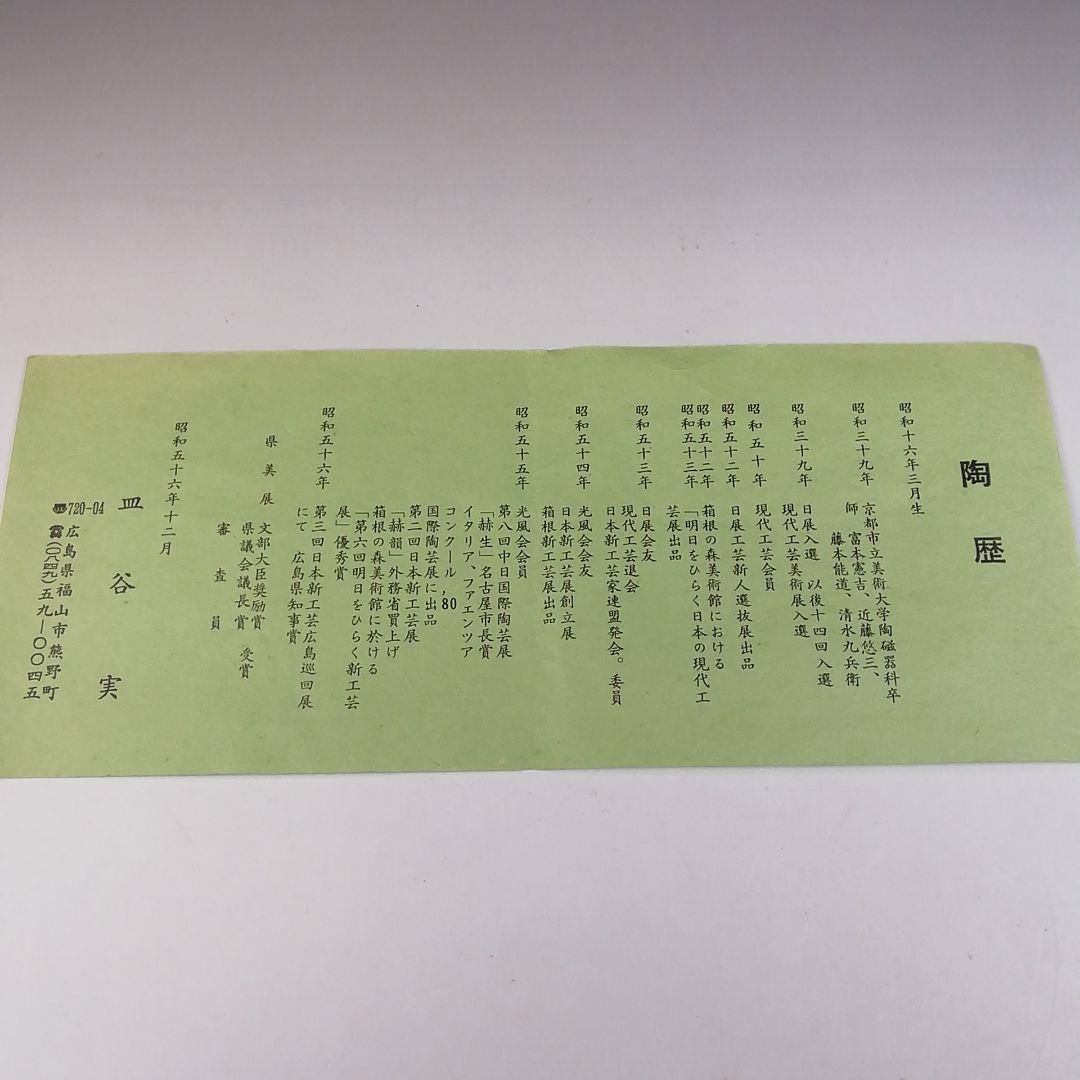 Ｔ６８６　水指　『熊野焼』『細水指』『皿谷実 造』　共箱　茶道具