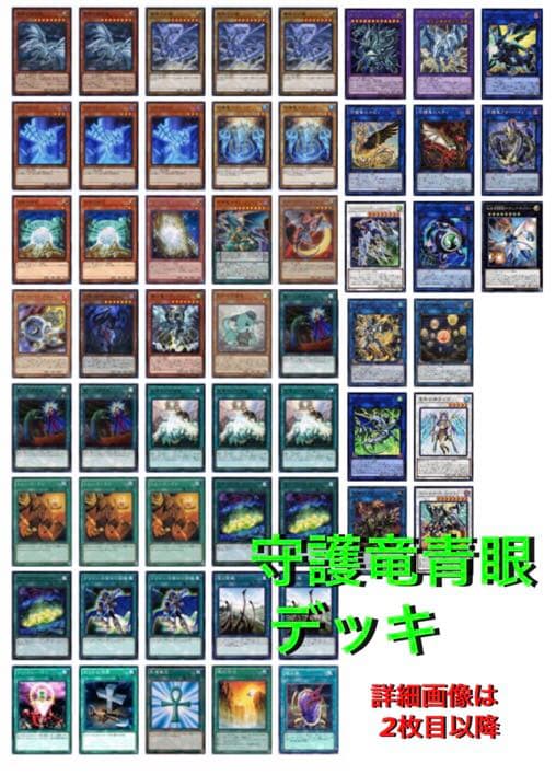 即実践可能◎守護竜青眼デッキ