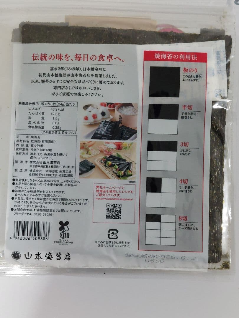有明海産　山本海苔　焼海苔(乾海苔）　8枚入❌30袋