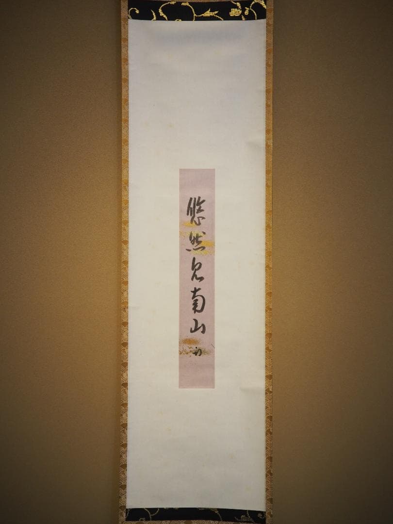 表千家久田家12代尋牛斎宗也自筆短冊『悠然見南山』掛軸（共箱）