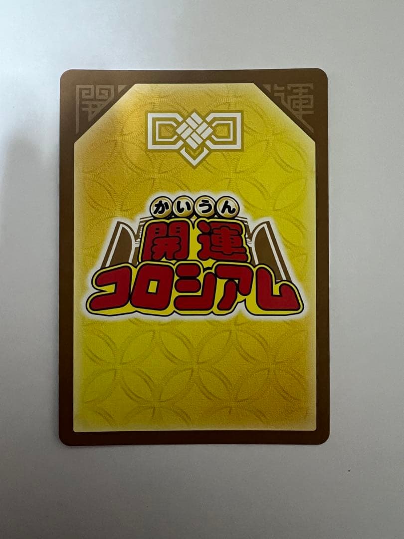 開運コロシアム　幸道十二宮アクエリオ　超大吉3 大吉3セット