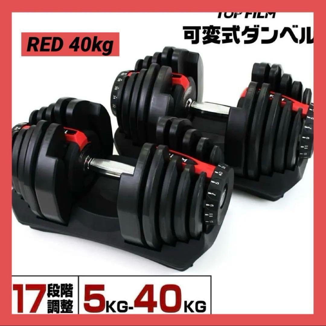 【新品】可変式ダンベル 40kg 2個セット RED