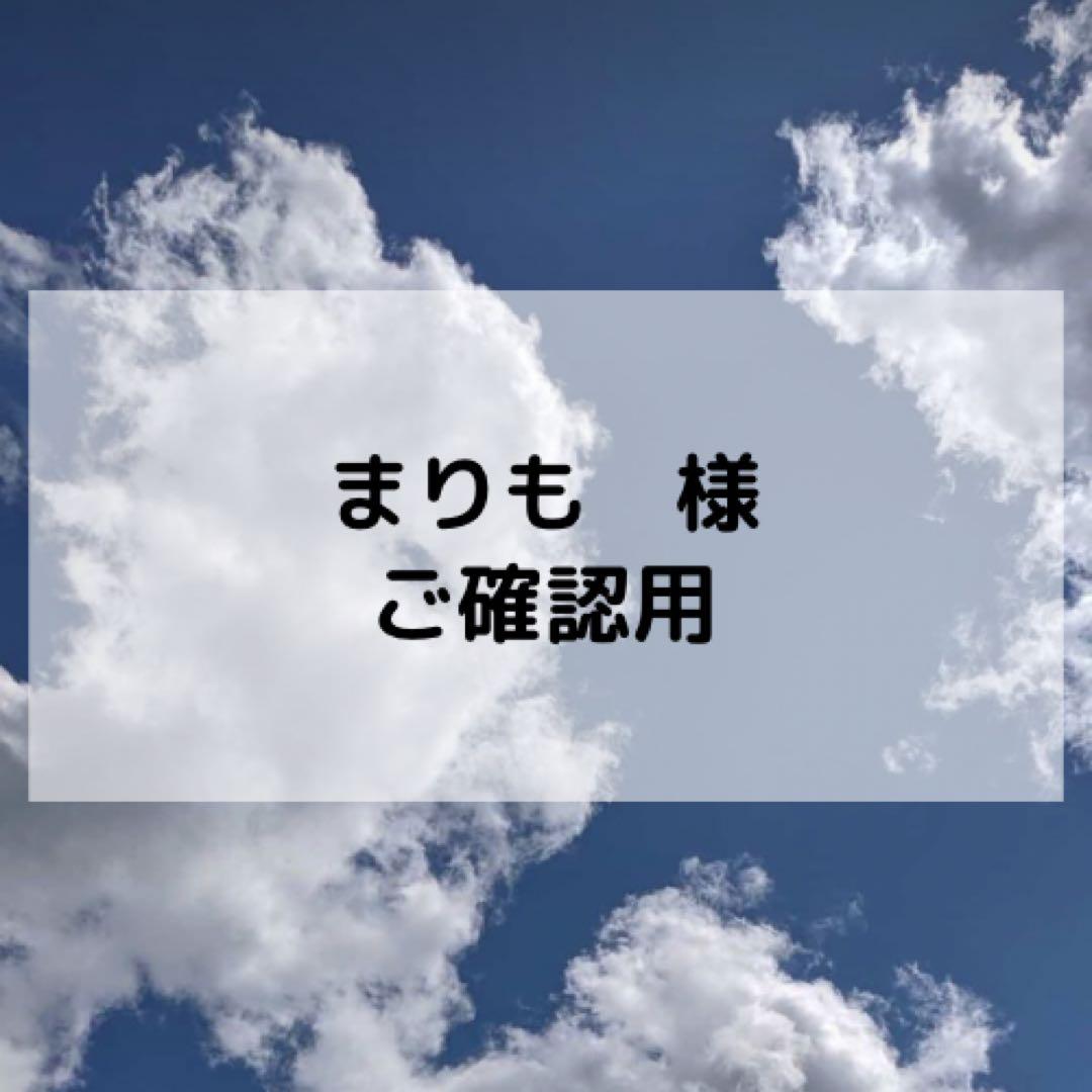 まりも様ご確認用ページ