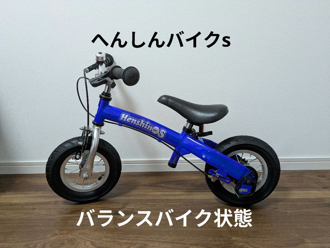 【期間限定価格!】へんしんバイクS HenshinBikeS 10インチ 青