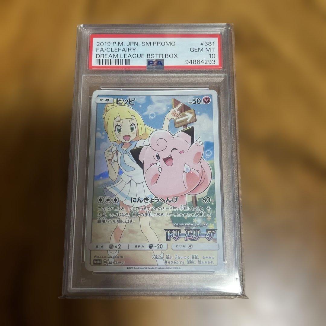 【PSA10】ピッピ CHR ドリームリーグプロモ SM-P381