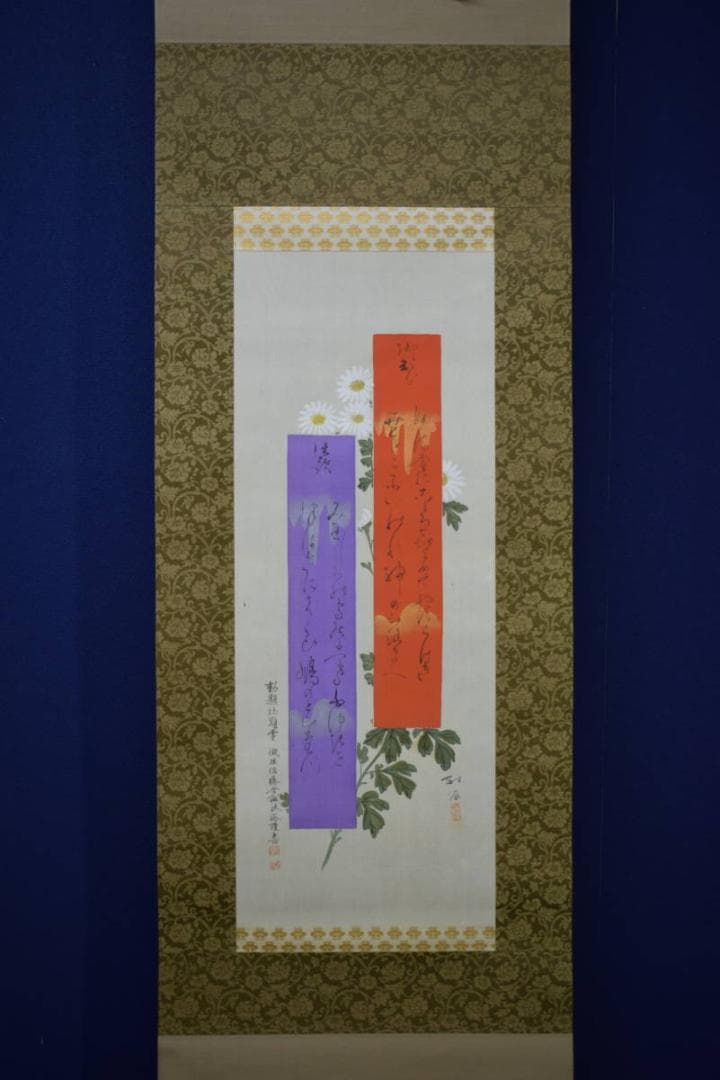 真作/佐藤守誠/菊花画賛/布袋屋掛軸HJ-749