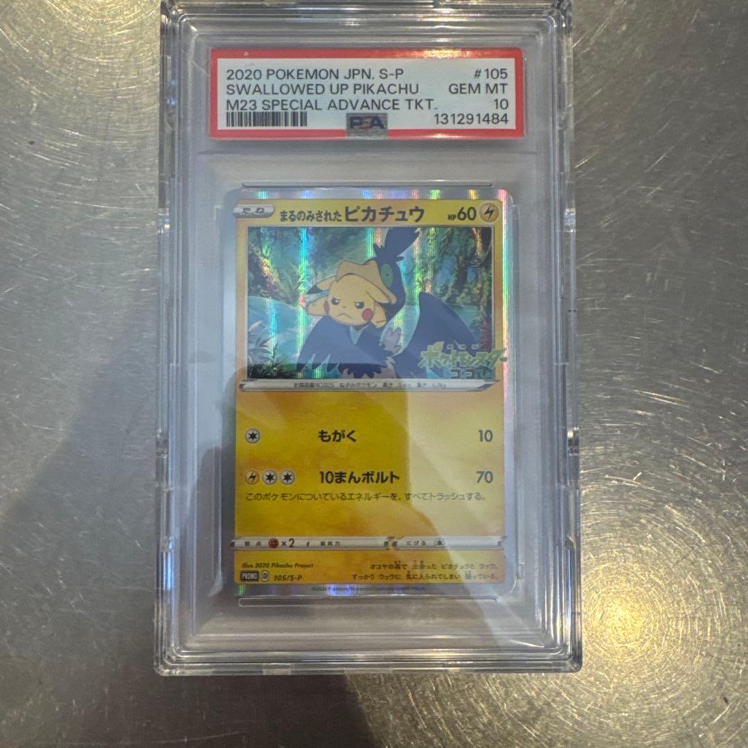 まるのみされたピカチュウPSA10