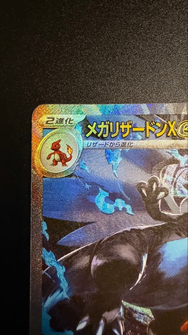 ポケカ メガリザードンX ex SAR
