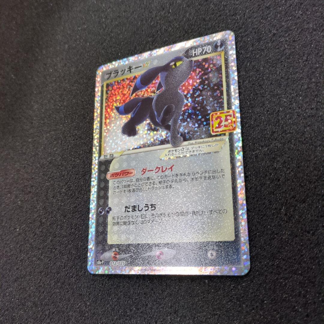 ブラッキー☆ プロモカードパック 25th ANNIVERSARY editi…
