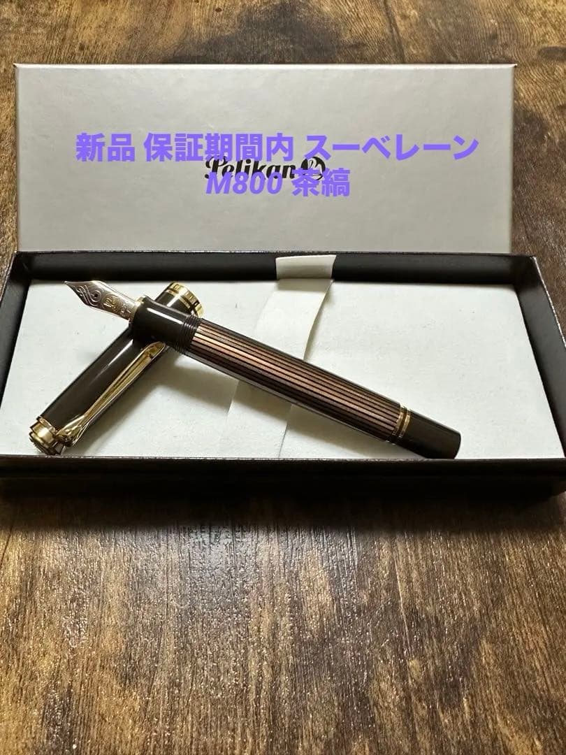 新品 ペリカン スーベレーン m800 茶縞 Fニブ