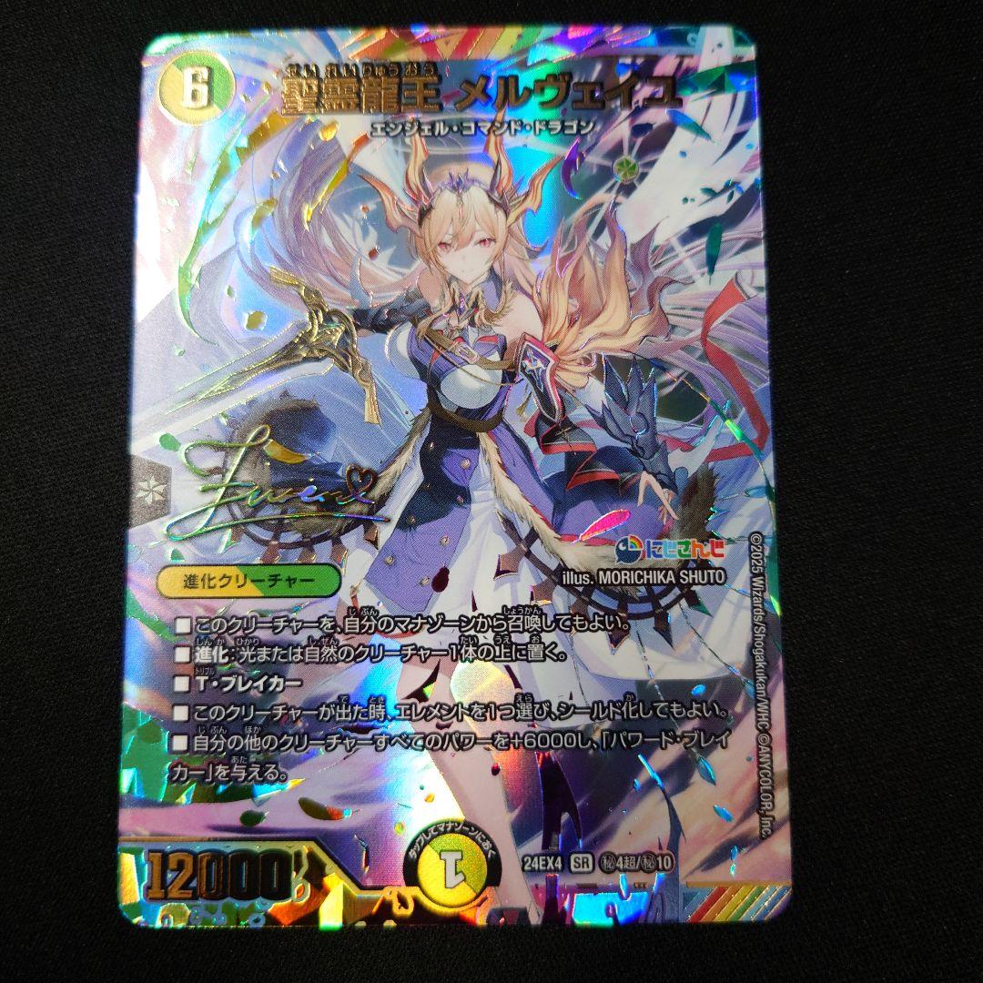 デュエマ 聖霊龍王 メルヴェイユ サイン ㊙4超/㊙10 シークレット