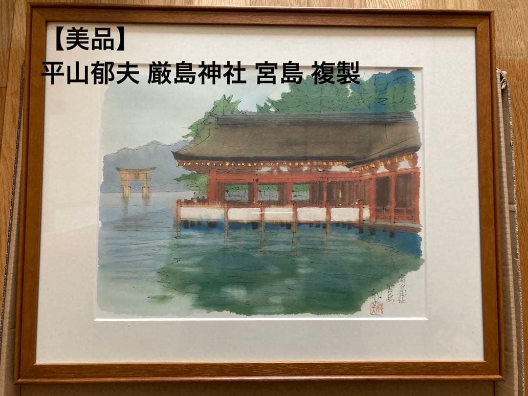 平山郁夫 厳島神社 宮島 複製