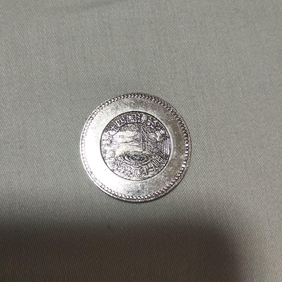 記念メダル　鳴門海峡　本土四国連絡橋　淡路鳴門岬　観光メダル　レトロ